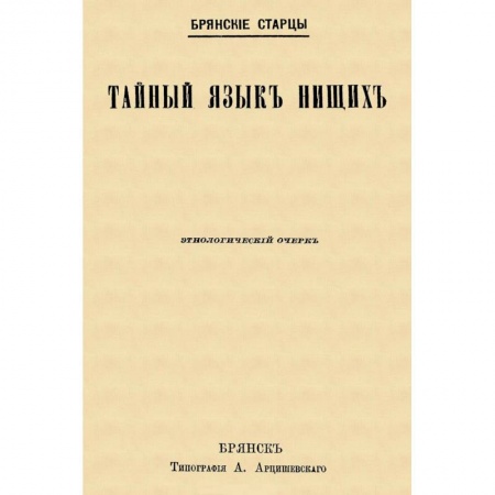 История и теория русского языка, книга Тайный язык нищих заказать
