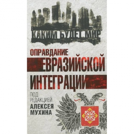 Книги, книга Оправдание евразийской интеграции заказать