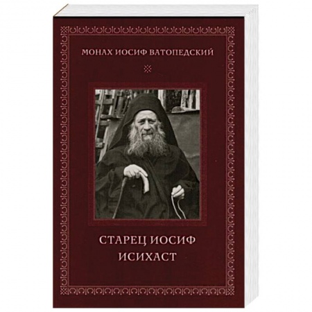 Жития русских святых, жизнеописания церковных деятелей, книга Старец Иосиф Исихаст заказать