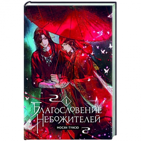Зарубежное фэнтези, книга Благословение небожителей. Том 1 заказать
