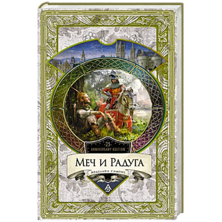 Русское фэнтези, книга Меч и Радуга заказать
