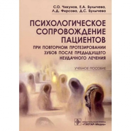 Стоматология, книга Психологическое сопровождение пациентов при повторном протезировании зубов заказать