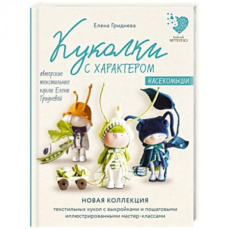 Мягкие игрушки. Куклы, книга Куколки с характером. Насекомыши. Авторские текстильные куклы Елены Гридневой заказать