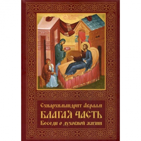 Духовная литература, книга Благая часть заказать