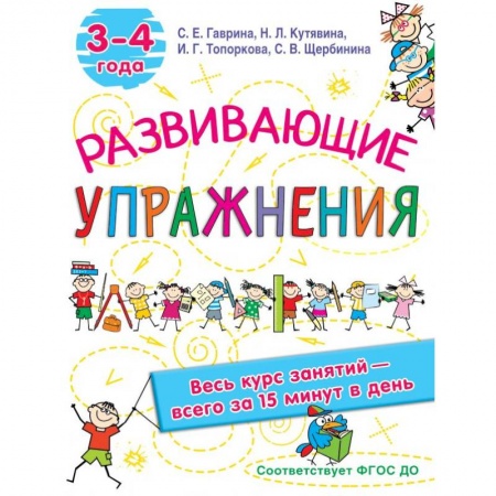Книги для дошкольников (4-6 лет), книга Развивающие упражнения. 3-4 года заказать