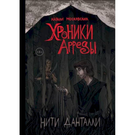 Русское фэнтези, книга Нити Данталли заказать