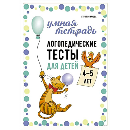 Развитие речи. Чтение, книга Логопедические тесты для детей 4-5 лет заказать