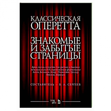Музыка, книга Классическая оперетта.Арии,песни для женских голосов заказать