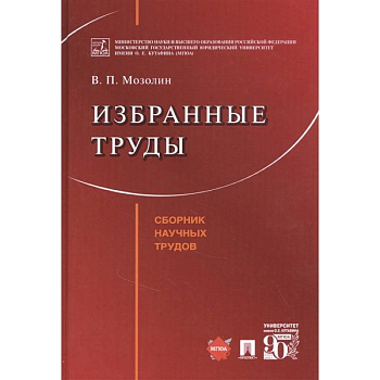 Избранные труды Избранные труды