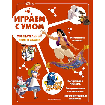 Disney. Увлекательные игры и задачи Disney. Увлекательные игры и задачи
