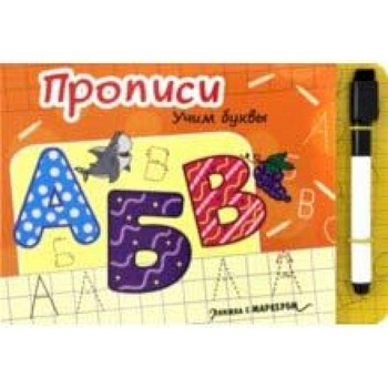 Книжка с маркером. Учим буквы Книжка с маркером. Учим буквы