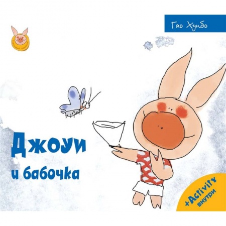 Книги, книга Джоуи и бабочка заказать