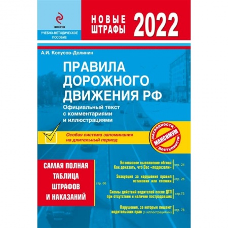 ПДД. КоАП, книга Правила дорожного движения РФ с изм. 2022 г. Официальный текст с комментариями и иллюстрациями заказать