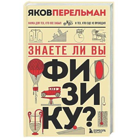 Общие работы по физике, книга Знаете ли вы физику? заказать