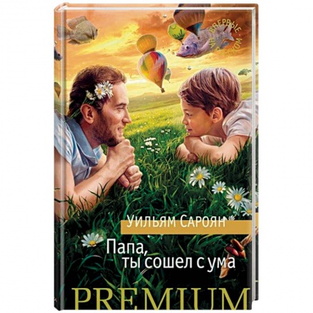 Зарубежная современная проза, книга Папа, ты сошел с ума заказать