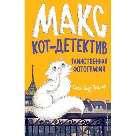 Приключения. Детективы, книга Таинственная фотография (#3) заказать
