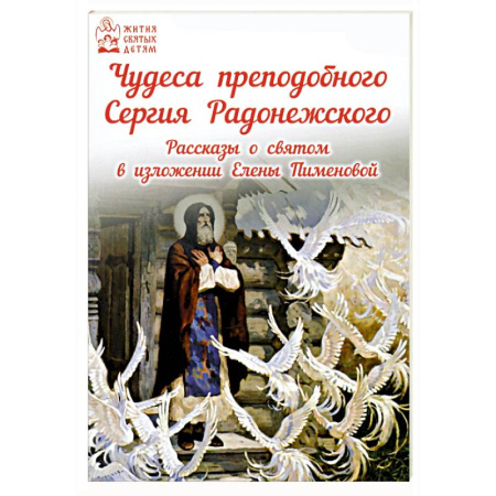 Религиозная литература для детей, книга Чудеса преподобного Сергия Радонежского. Рассказы заказать