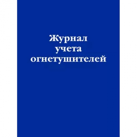 Нормативные правовые акты, книга Журнал учета огнетушителей заказать