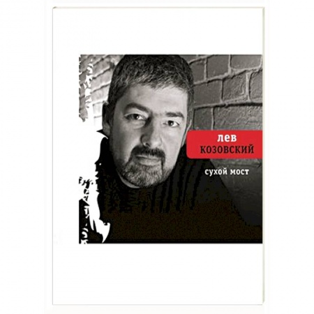Книги, книга Сухой мост заказать
