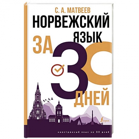 Учебники, самоучители, пособия, книга Норвежский язык за 30 дней заказать