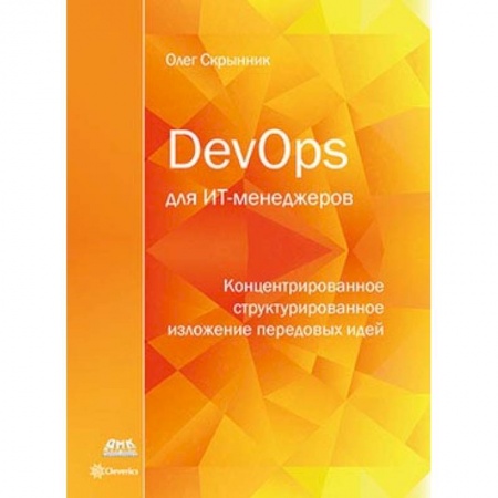 Менеджмент, книга DevOps для ИТ-менеджеров заказать