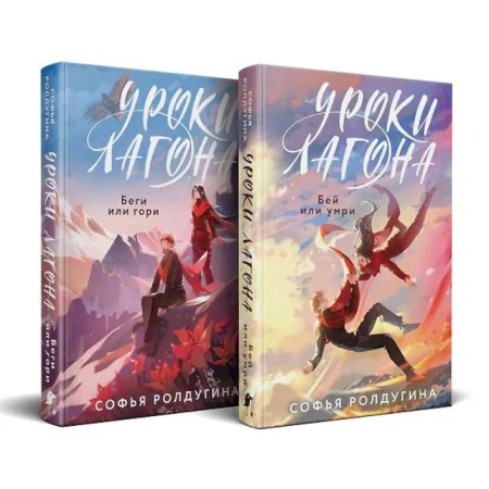 Русское фэнтези, книга Уроки Лагона: Беги или гори. Уроки Лагона: Бей или умри. комплект из 2-х книг: заказать