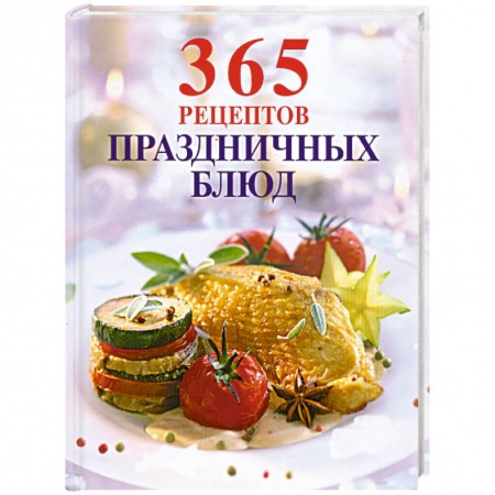 Книги, книга 365 рецептов праздничных блюд заказать