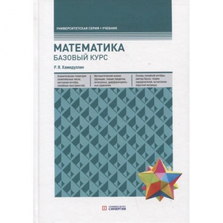 Математика. Алгебра. Геометрия, книга Математика. Базовый курс заказать