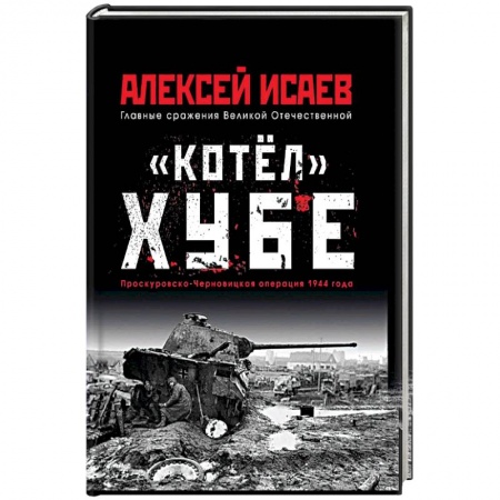 Вторая мировая война (1939-1945), книга 'Котёл' Хубе. Проскуровско-Черновицкая операция 1944 года заказать