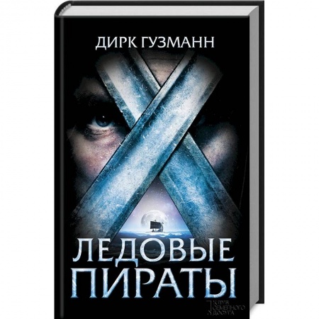 Зарубежная приключенческая литература, книга Ледовые пираты заказать