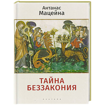Зарубежные философы, книга Тайна беззакония заказать