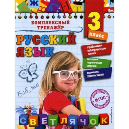 Русский язык, книга Русский язык. 3 класс заказать