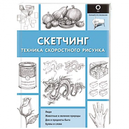 Основы рисования и живописи, книга Скетчинг. Техника скоростного рисунка заказать
