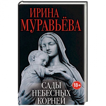 Русская современная проза, книга Сады небесных корней заказать