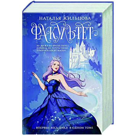 Русское фэнтези, книга Факультет 1-5 заказать