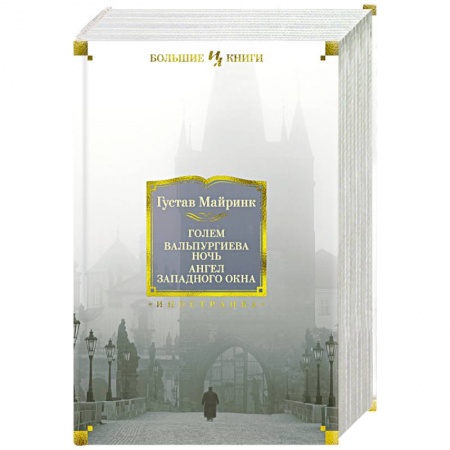 Зарубежная классика, книга Голем. Вальпургиева ночь. Ангел западного окна заказать