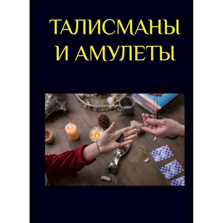 Камни, амулеты, талисманы, обереги, книга Талисманы и амулеты заказать