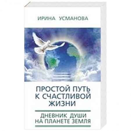 Книги, книга Простой путь к счастливой жизни. Дневник Души на планете Земля. заказать