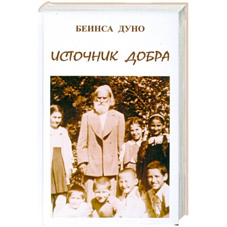 Книги, книга Источник Добра заказать
