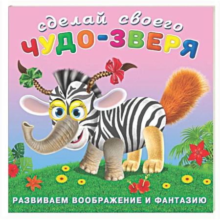 Книжки с наклейками, книга Травожуй заказать