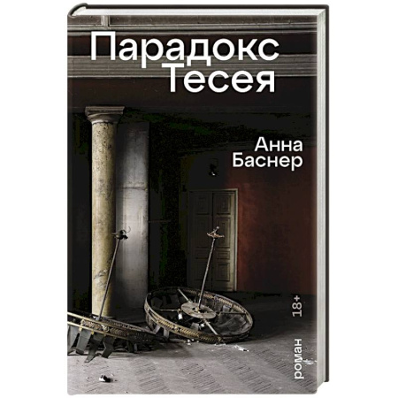 Русская современная проза, книга Парадокс Тесея заказать