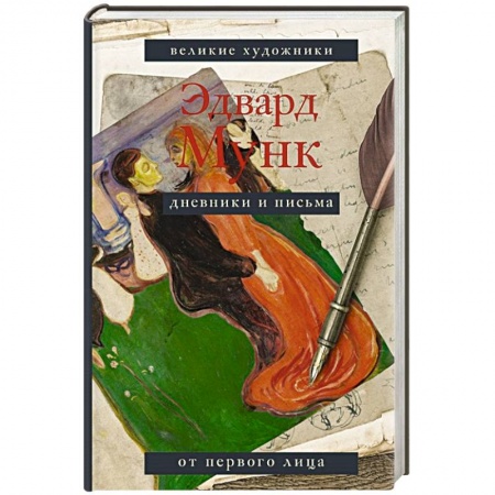 Мемуары, биографии деятелей культуры, искусства, книга Дневники и письма заказать