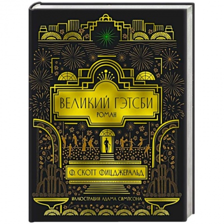 Зарубежная классика, книга Великий Гэтсби заказать
