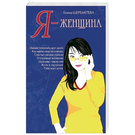 Книги, книга Я – женщина заказать