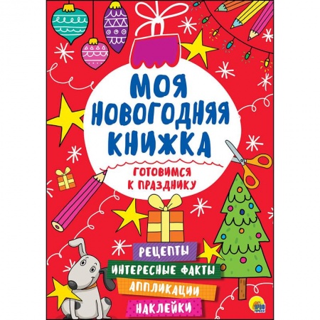 Поделки, мастерилки, книга Моя новогодняя книжка. Готовимся к празднику заказать