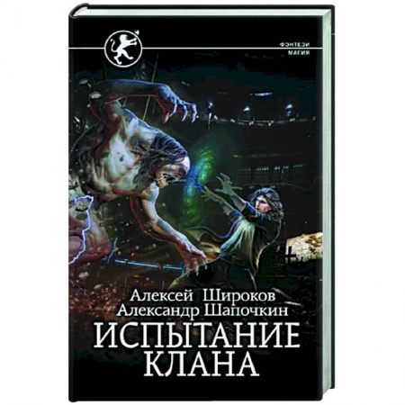 Русское фэнтези, книга Испытание клана заказать