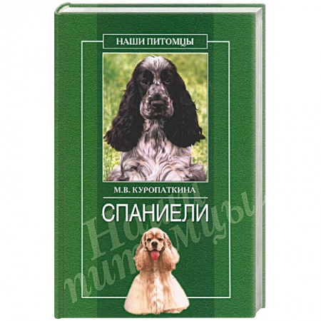 Книги, книга Спаниэли заказать