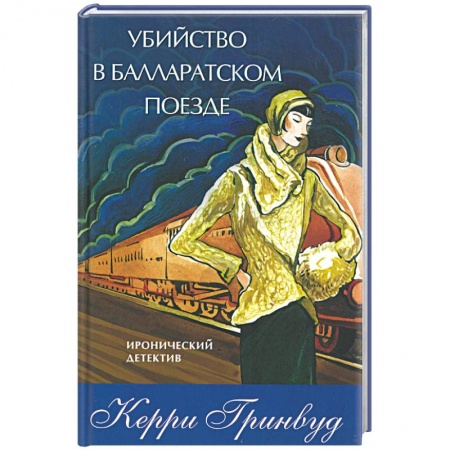 Книги, книга Убийство в Балларатском поезде заказать