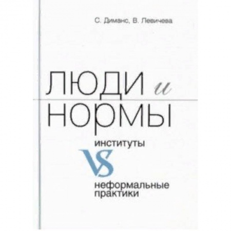 Социология, книга Люди и нормы: институты VS неформальные практики заказать