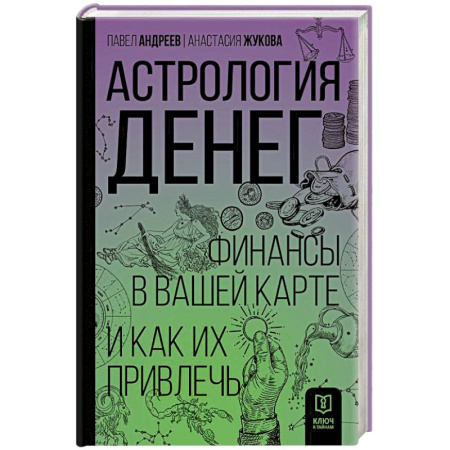 Экономика. Бизнес, книга Астрология денег. Финансы в вашей карте и как их привлечь заказать